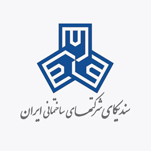 سندیکای شرکت های ساختمانی ایران